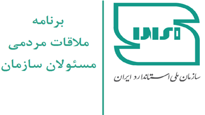 برنامه ملاقات مردمی مسئولان سازمان ملی استاندارد ایران