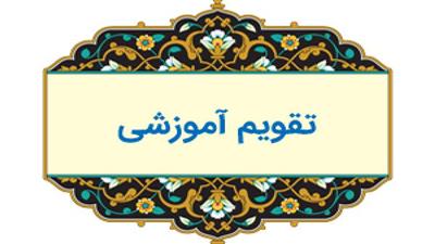 تقویم دوره های آموزشی کارکنان سازمان ملی استاندارد ایران - آذر ماه 1402